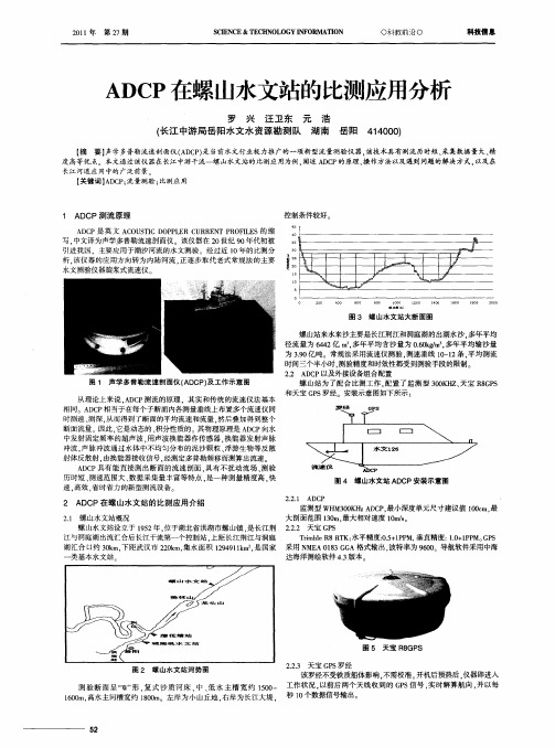 ADCP在螺山水文站的比测应用分析