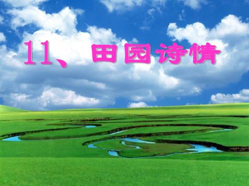 苏教版四年级上册语文11课《田园诗情》