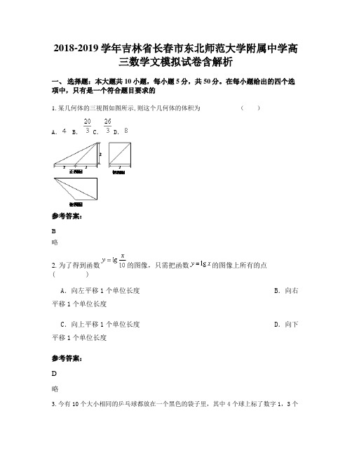 2018-2019学年吉林省长春市东北师范大学附属中学高三数学文模拟试卷含解析