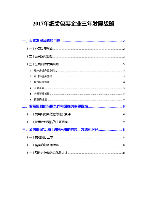 2017年纸袋包装企业三年发展战略