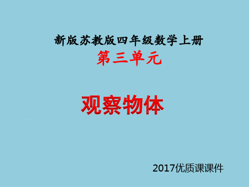 最新版苏教版四年级数学上册第三单元《观察物体(例2)》教学课件