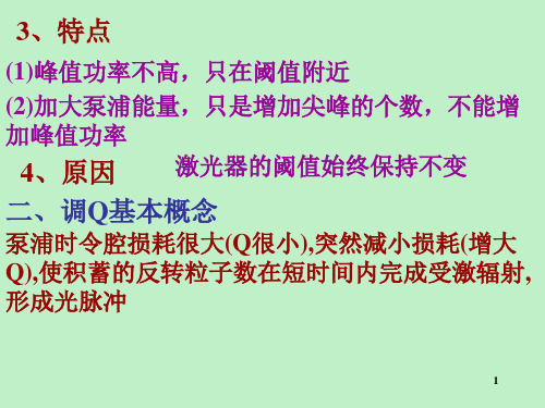 激光调Q原理与技术PowerPoint演示文稿