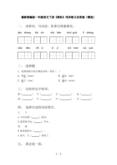 最新部编版一年级语文下册《彩虹》同步练习及答案(精选)