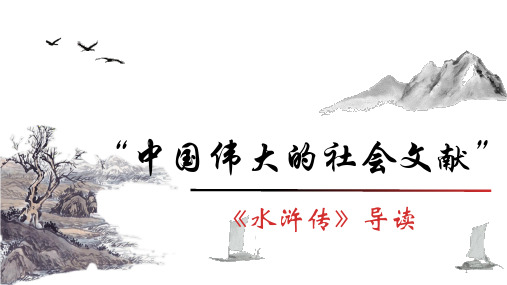 第六单元《水浒传》名著导读 课件(共49张ppt)部编版语文九年级上册