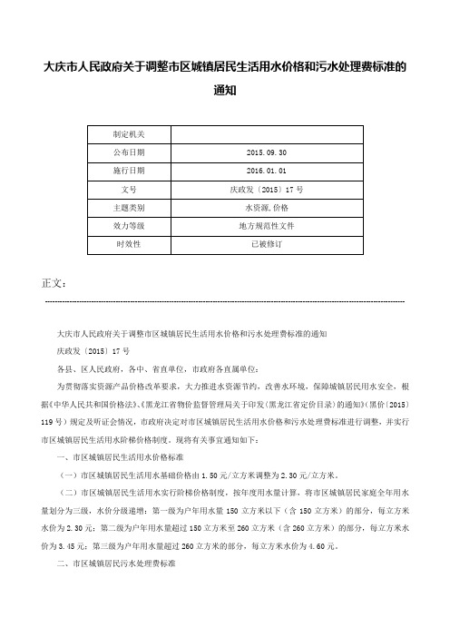 大庆市人民政府关于调整市区城镇居民生活用水价格和污水处理费标准的通知-庆政发〔2015〕17号