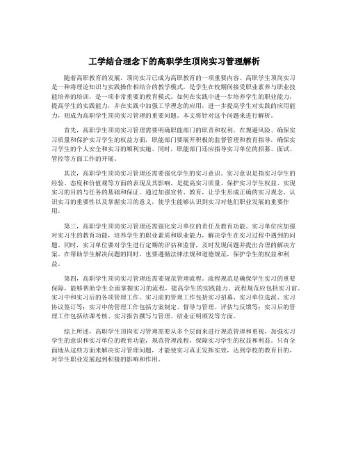 工学结合理念下的高职学生顶岗实习管理解析