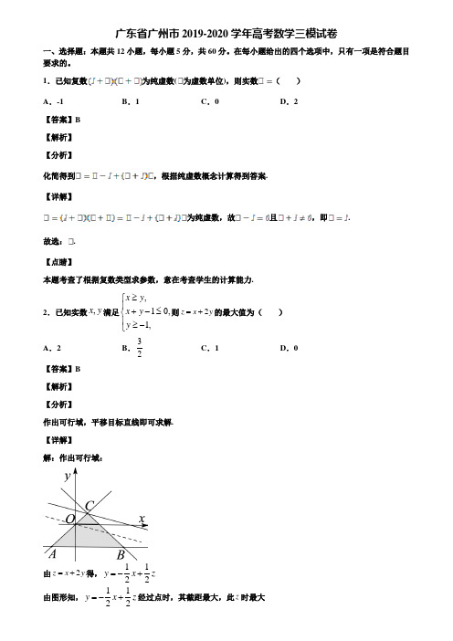 广东省广州市2019-2020学年高考数学三模试卷含解析