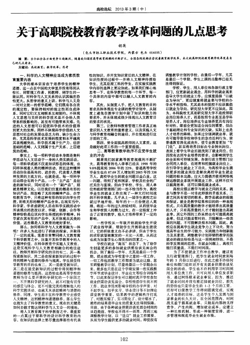 关于高职院校教育教学改革问题的几点思考