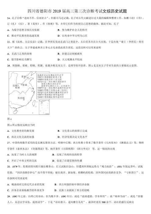 2019届四川省德阳市三模文综历史试题【含答案】