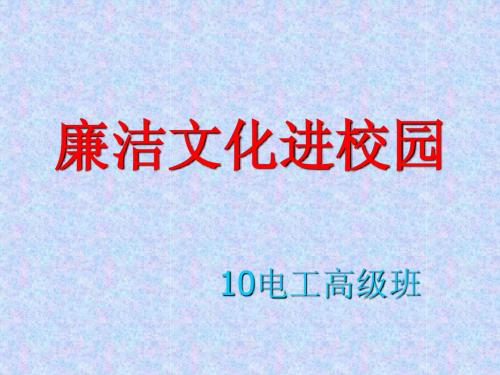 10电工高级廉洁文化进校园ppt