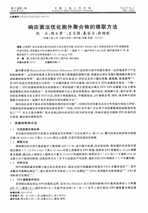 响应面法优化胞外聚合物的提取方法