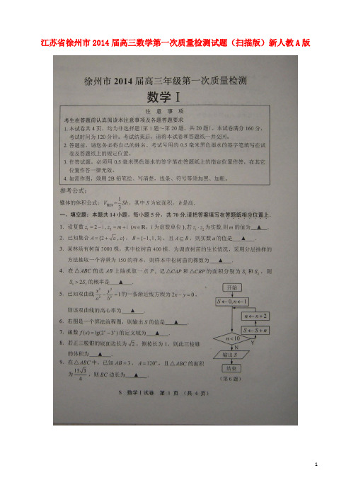 江苏省徐州市高三数学第一次质量检测试题(扫描版)新人教A版