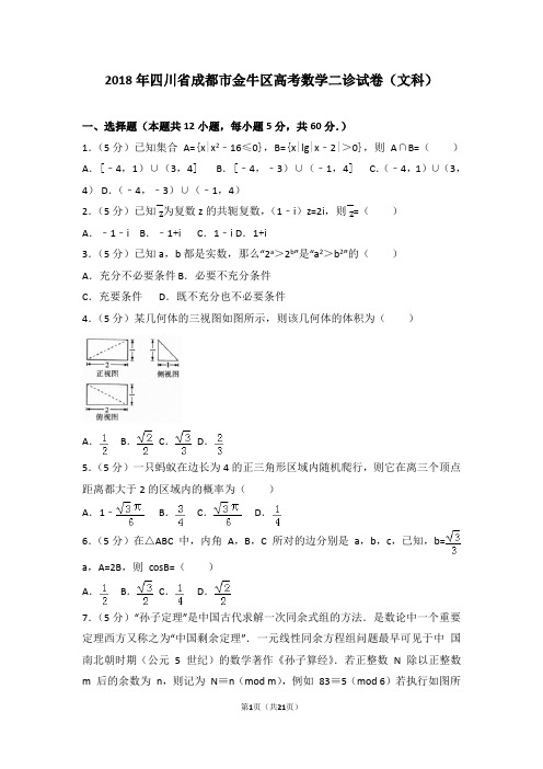 2018年四川省成都市金牛区高考数学二诊试卷(文科)及答案(Word完美版)