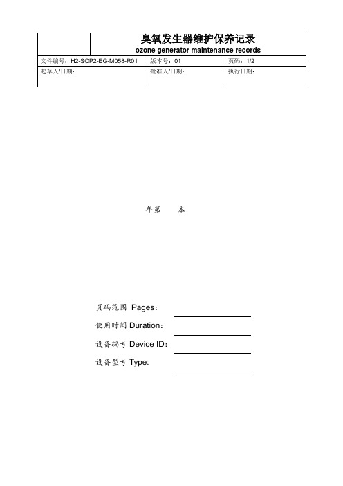 臭氧发生器维护保养记录01版