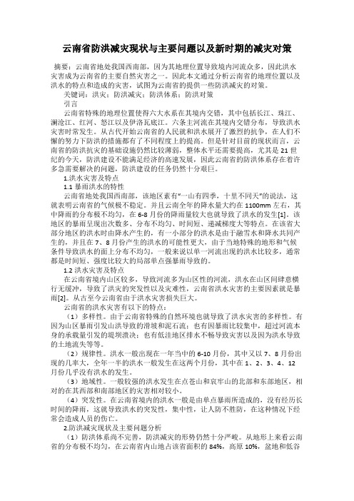 云南省防洪减灾现状与主要问题以及新时期的减灾对策