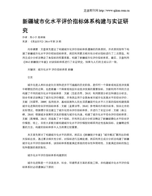 新疆城市化水平评价指标体系构建与实证研究
