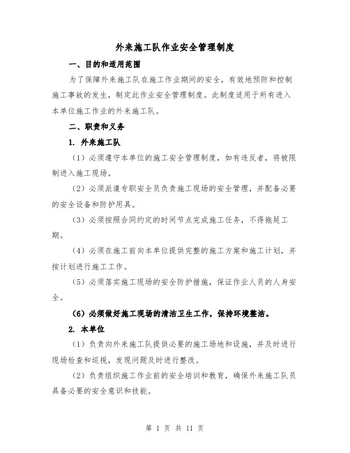 外来施工队作业安全管理制度(四篇)