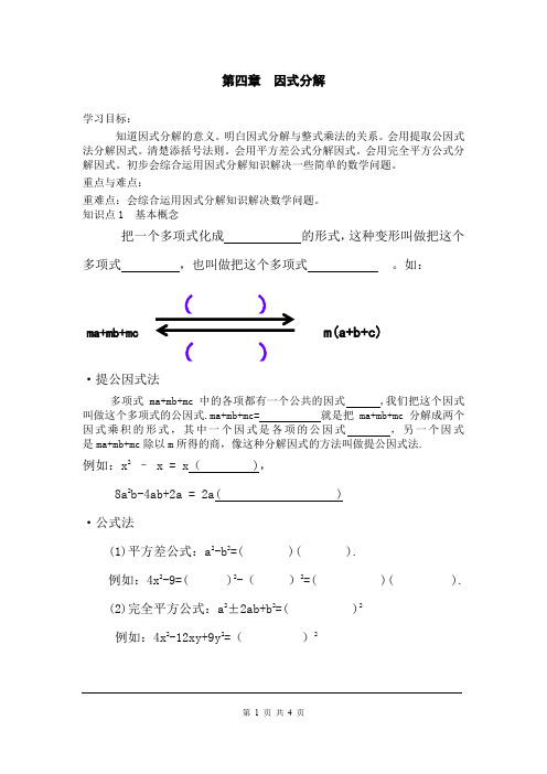 北师大版八年级数学下册第四章《因式分解》复习学案