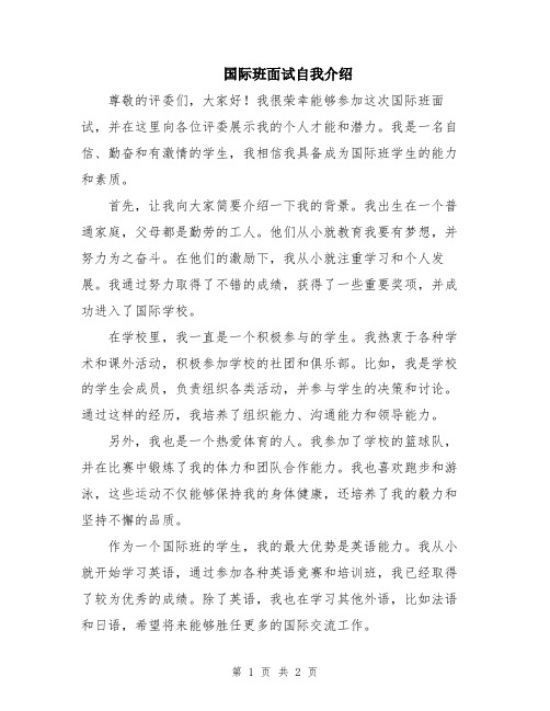 国际班面试自我介绍