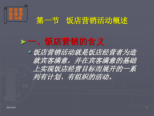 饭店管理概论第七章.ppt