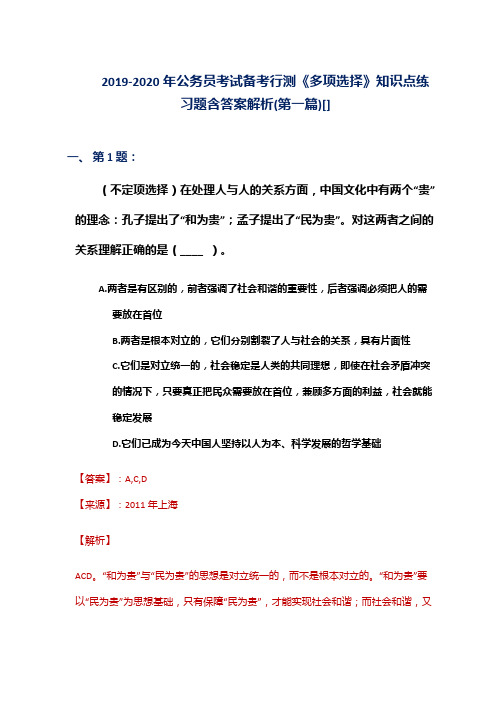 2019-2020年公务员考试备考行测《多项选择》知识点练习题含答案解析(第一篇)[]