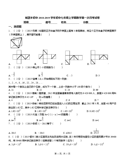 城郊乡初中2018-2019学年初中七年级上学期数学第一次月考试卷(25)