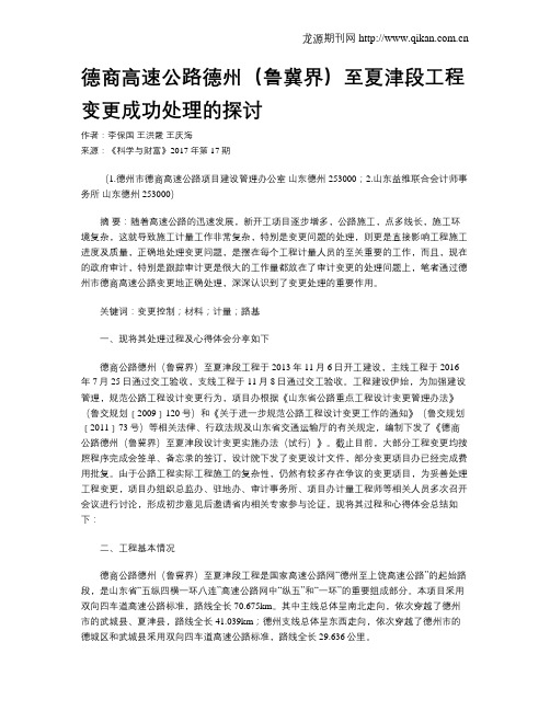 德商高速公路德州(鲁冀界)至夏津段工程变更成功处理的探讨