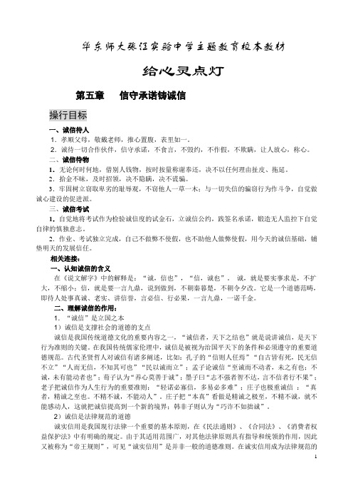 校本教材《给心灵点灯》—— 信守承诺铸诚信