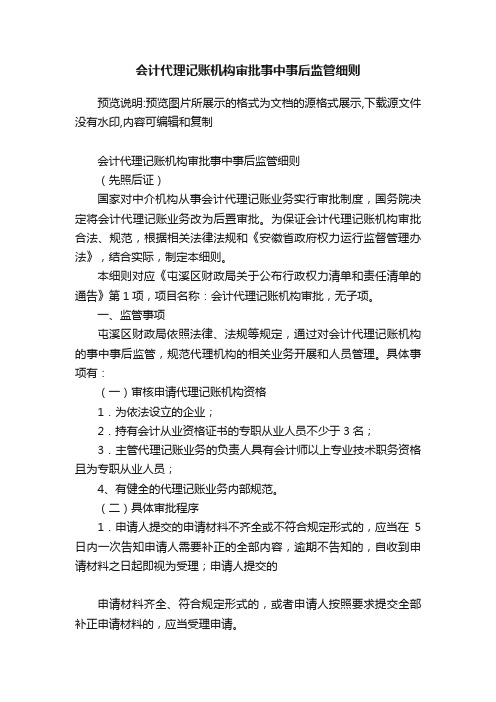 会计代理记账机构审批事中事后监管细则