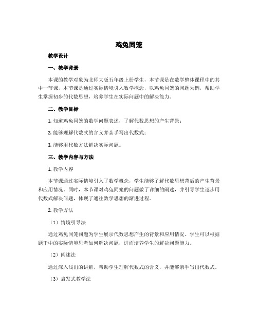 《鸡兔同笼》(教学设计)-五年级上册数学北师大版