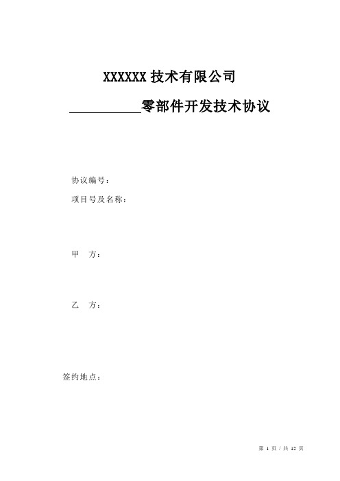 零部件开发技术协议-研发技术类