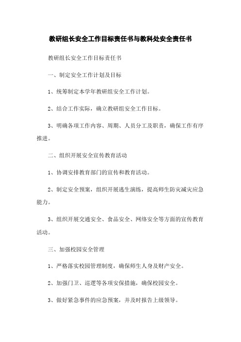 教研组长安全工作目标责任书与教科处安全责任书