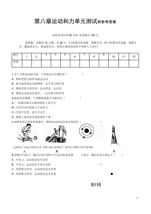 最新人教版物理八年级下册第八章《运动和力》精品单元测试题附答案