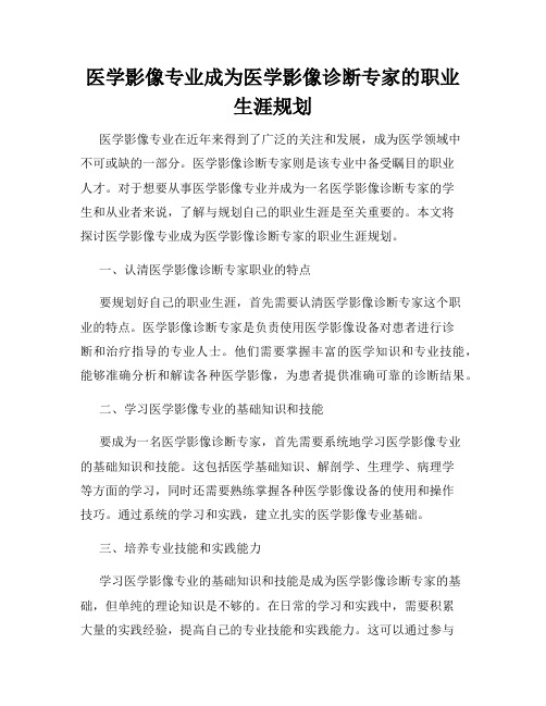 医学影像专业成为医学影像诊断专家的职业生涯规划