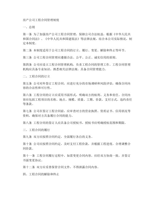 房产公司工程合同管理制度