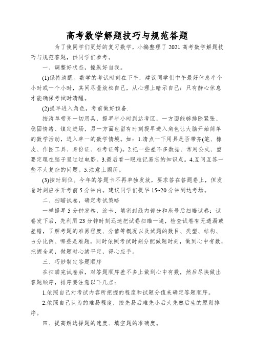 高考数学解题技巧与规范答题