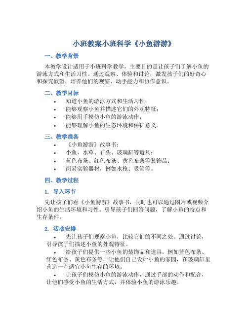 小班教案小班科学《小鱼游游》