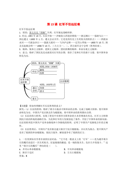 八年级历史上册 第13课 红军不怕远征难同步练习 新人教版