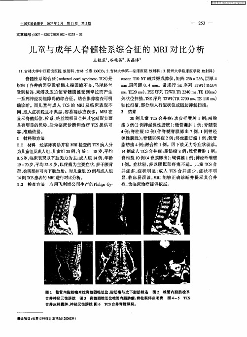 儿童与成年人脊髓栓系综合征的MRI对比分析