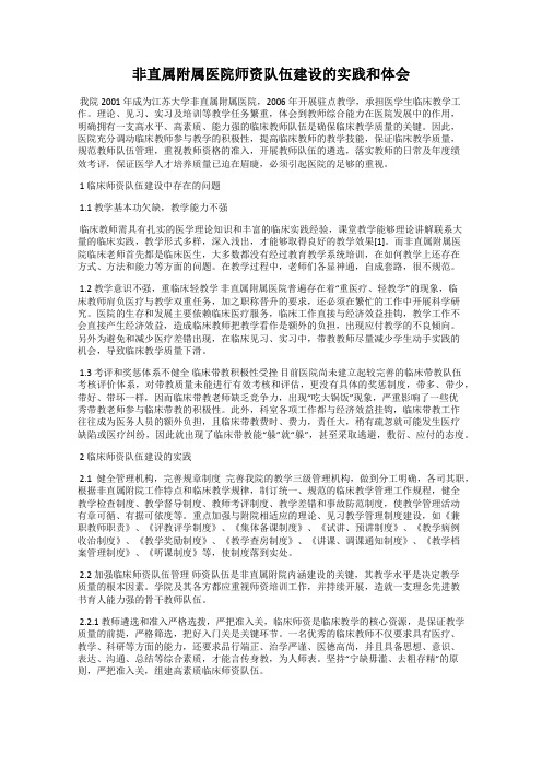 非直属附属医院师资队伍建设的实践和体会