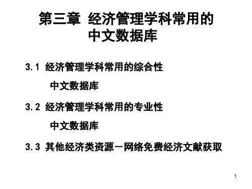 第三章 经济管理学科常用的中文数据库