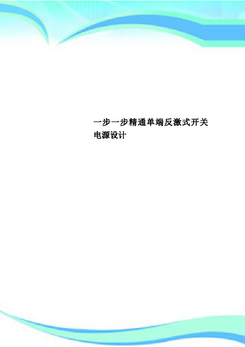 一步一步精通单端反激式开关电源设计