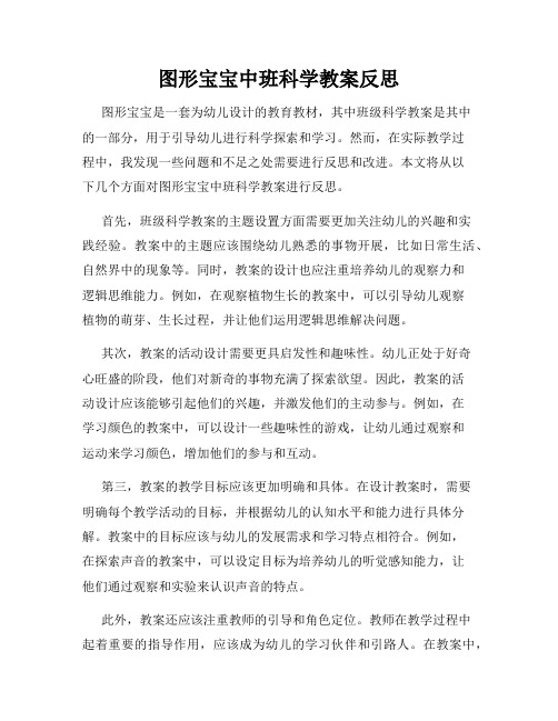 图形宝宝中班科学教案反思