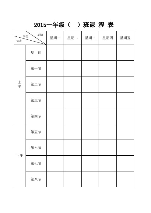 人教版语文一年级下册课程表教师常用表格