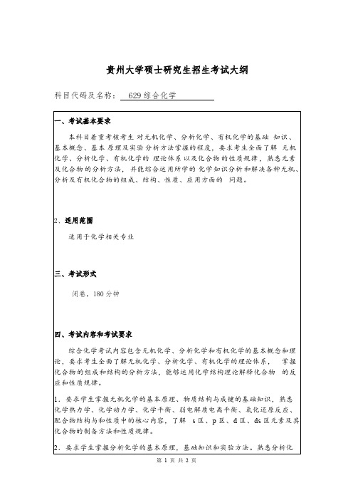 贵州大学629综合化学2020年考研专业课初试大纲