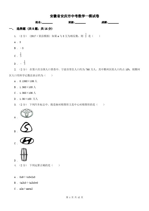 安徽省安庆市中考数学一模试卷