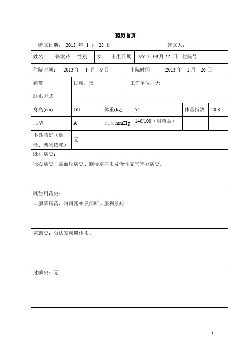 心血管内科冠心病、高血压药历