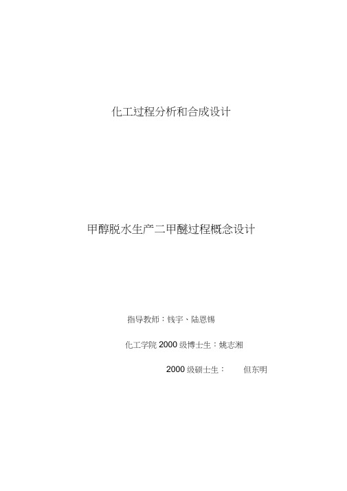 甲醇脱水生产二甲醚过程概念设计化工过程分析和合成设计