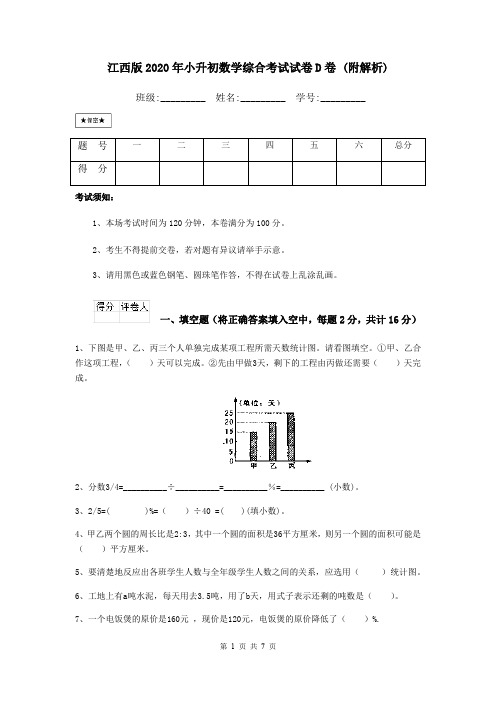 江西版2020年小升初数学综合考试试卷D卷 (附解析)