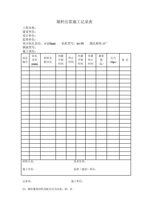 锚杆注浆施工记录表.doc